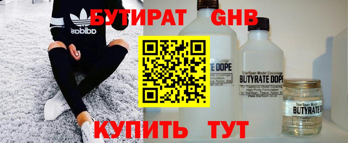 БУТИРАТ 99% Балтийск