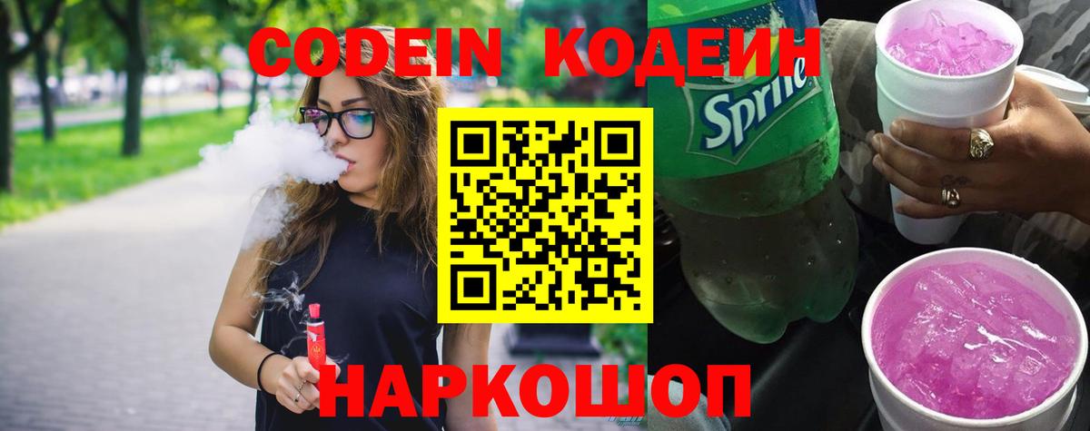 Балтийск  Кодеиновый сироп Lean Purple Drank  Вход с VPN 