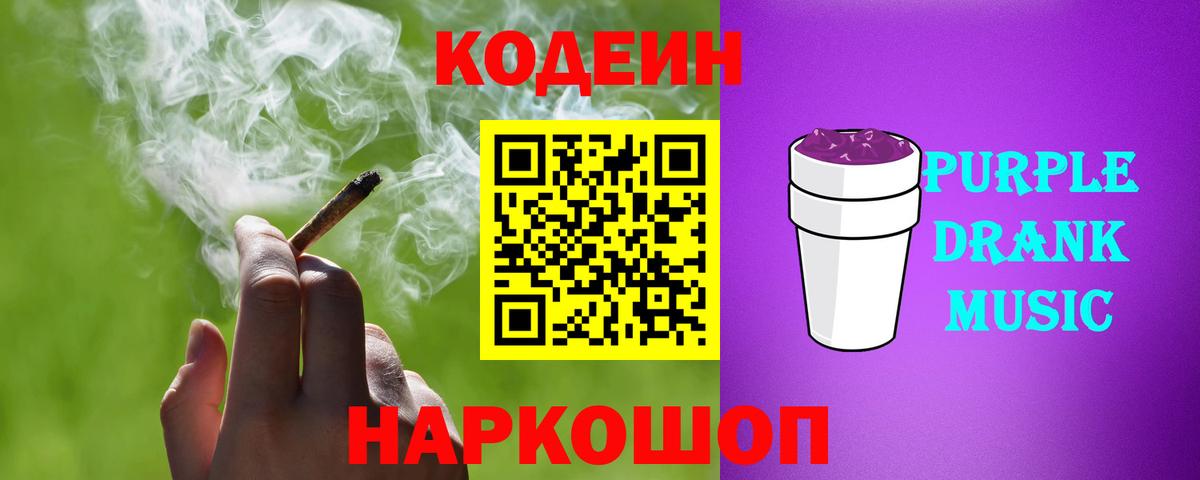 Кодеин Purple Drank Балтийск